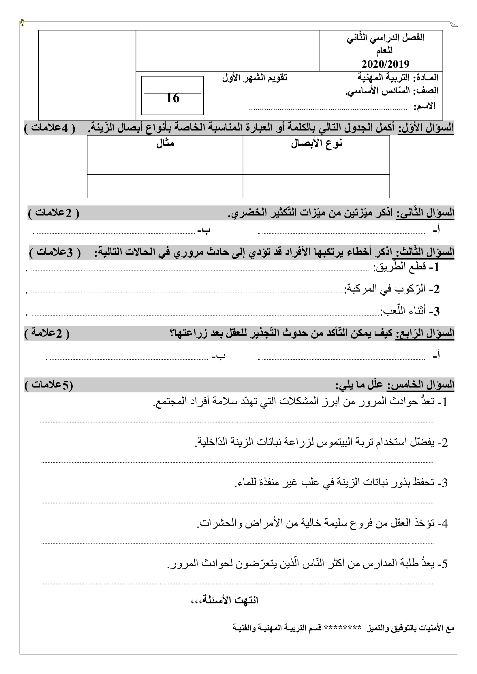 MTQyNjcyMQ6363امتحان الشهر الاول مادة التربية المهنية للصف السادس الفصل الثاني 2020